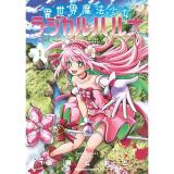 【予約】異世界魔法少女ラジカル☆ハルナ 第1巻