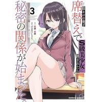 陰キャの俺が席替えでS級美少女に囲まれたら秘密の関係が始まった。 第3巻