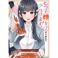むつ子、精をつけます! 第1巻