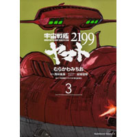 ・宇宙戦艦ヤマト2199 第3巻