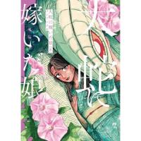 大蛇に嫁いだ娘 第8巻