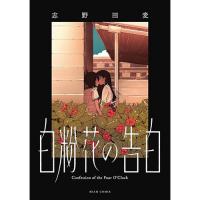 ・白粉花の告白