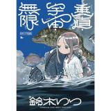 【予約】鈴木りつ第二短編集  垂直・宇宙・無限