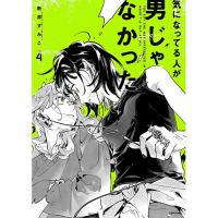 【予約】気になってる人が男じゃなかった 第4巻