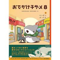 【予約】【通常版】おでかけ子ザメ 第8巻