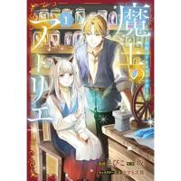 魔王のアトリエ 第1巻