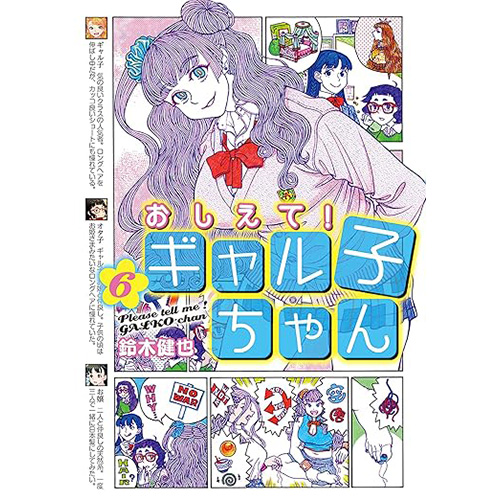 COMIC ZIN 通信販売/商品詳細 おしえて! ギャル子ちゃん 第6巻