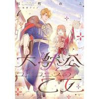 ・大獣公とユニコニスの乙女 第6巻
