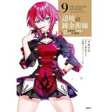 【予約】辺境の錬金術師 〜今更予算ゼロの職場に戻るとかもう無理〜 第9巻