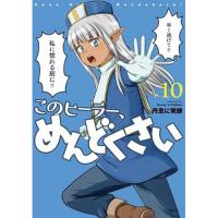 【予約】このヒーラー、めんどくさい 第10巻