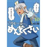 【予約】このヒーラー、めんどくさい 第10巻
