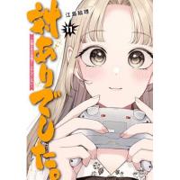対ありでした。 ～お嬢さまは格闘ゲームなんてしない～ 第11巻