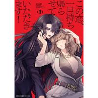 【予約】この恋、一旦持ち帰らせていただきます! 第1巻