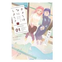 きょうはなにしよう? 第1巻