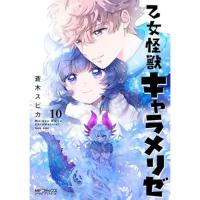 乙女怪獣キャラメリゼ 第10巻