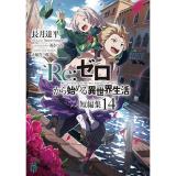 【予約】Re:ゼロから始める異世界生活　短編集 第14巻