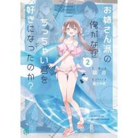 【予約】お姉さん派の俺がなぜちっちゃい君を好きになったのか? 第2巻