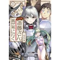 便利屋斎藤さん、異世界に行く 第15巻