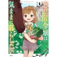 忘れられ令嬢は気ままに暮らしたい 第1巻
