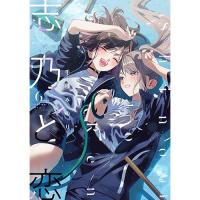 ・志乃と恋 第6巻