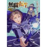 【予約】無職転生〜異世界行ったら本気だす〜 第25巻