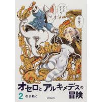 ・オセロとアルキメデスの冒険 第2巻