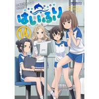 はいふり 第14巻