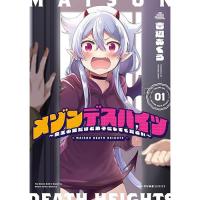 メゾンデスハイツ ～魔王の娘だけど弟子にしてください～ 第1巻