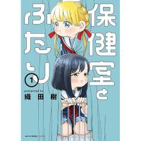 【予約】保健室とふたり 第1巻