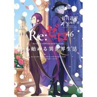 【予約】Re:ゼロから始める異世界生活 第46巻