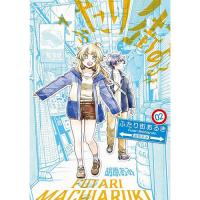 ・ふたり街あるき 第2巻