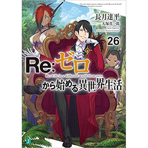 Comic Zin 通信販売 商品詳細 Re ゼロから始める異世界生活 第26巻