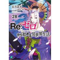 Re:ゼロから始める異世界生活 第28巻