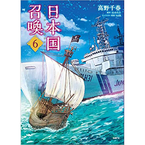 COMIC ZIN 通信販売/商品詳細 ・日本国召喚 第6巻