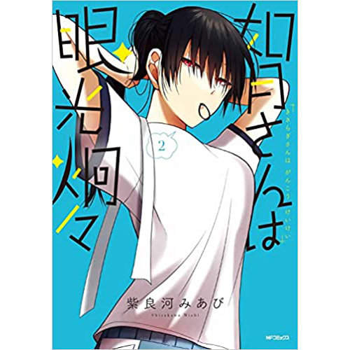 COMIC ZIN 通信販売/商品詳細 ・【ペーパー特典】如月さんは眼光