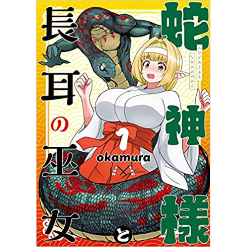 COMIC ZIN 通信販売/商品詳細 ・蛇神様と長耳の巫女 第1巻