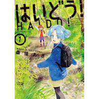 はいどう! 第1巻