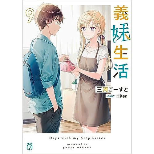 COMIC ZIN 通信販売/商品詳細 義妹生活 第9巻