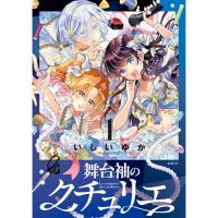舞台袖のクチュリエ 第1巻