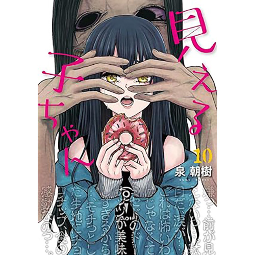 COMIC ZIN 通信販売/商品詳細 見える子ちゃん 第10巻