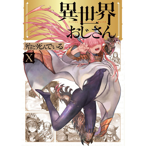 COMIC ZIN 通信販売/商品詳細 ・【ペーパー特典】異世界おじさん 第10巻