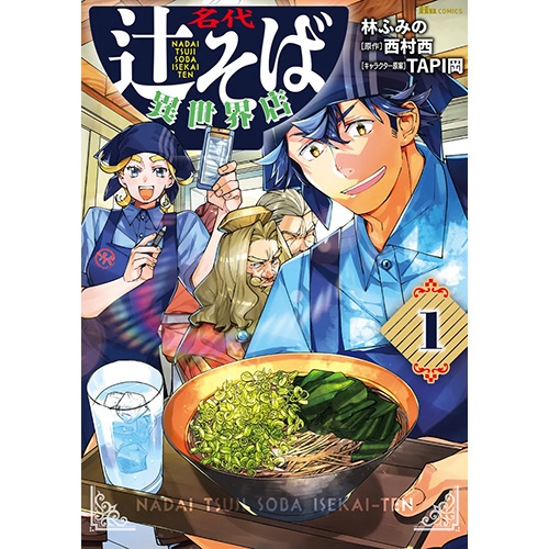 COMIC ZIN 通信販売/商品詳細 名代辻そば異世界店 第1巻