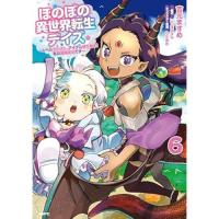 ほのぼの異世界転生デイズ ～レベルカンスト、アイテム持ち越し! 私は最強幼女です～ 第6巻