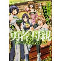 勇者に全部奪われた俺は勇者の母親とパーティを組みました! 第4巻