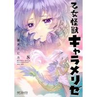 【予約】乙女怪獣キャラメリゼ 第8巻