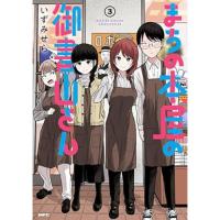 ・まちの本屋の御書山さん 第3巻