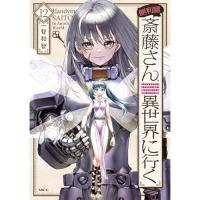 ・便利屋斎藤さん、異世界に行く 第12巻