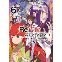 Re:ゼロから始める異世界生活Ex 第6巻 剣鬼戦歌