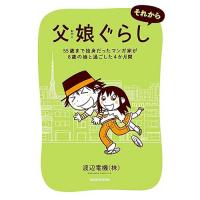 父娘ぐらし　それから  55歳まで独身だったマンガ家が8歳の娘と過ごした4か月間