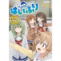 はいふり 第12巻